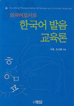 한국어 발음 교육론 표지이미지
