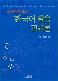 (외국어로서의) 한국어 발음 교육론=Teaching pronunciation of Korean as a foreign language