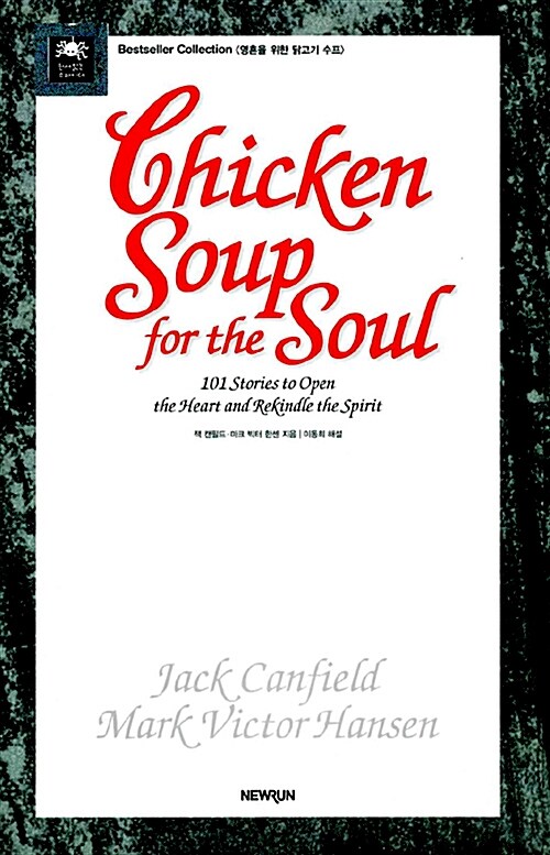 영혼을 위한 닭고기 수프
