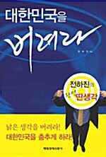 [중고] 대한민국을 버려라