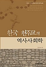 한국 천주교의 역사사회학