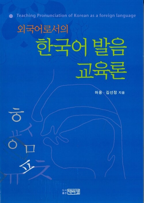 외국어로서의 한국어 발음 교육론
