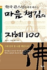 [중고] 마음챙김의 지혜 100