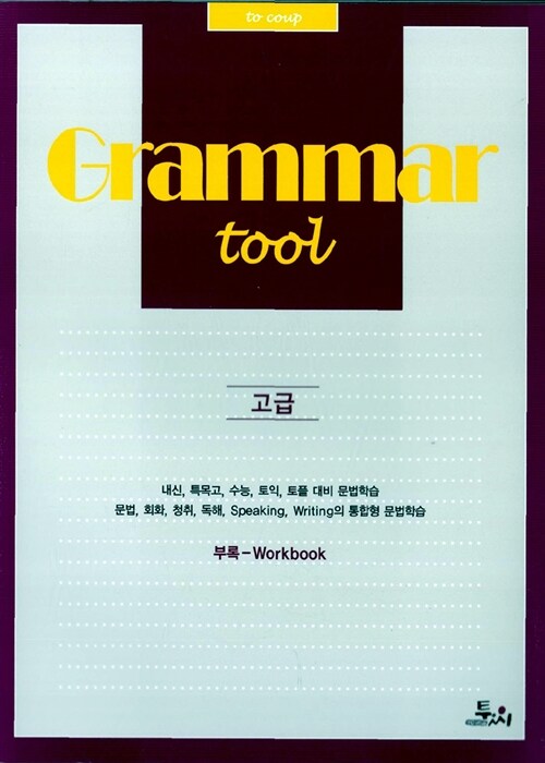 Grammar tool 고급 (워크북 포함)