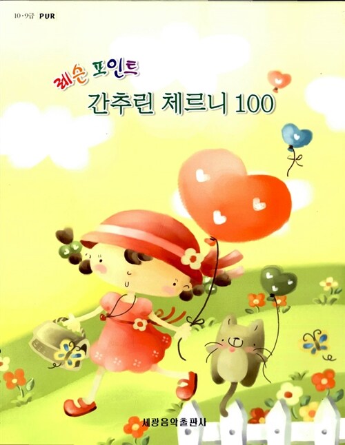 [중고] 레슨 포인트 간추린 체르니 100