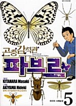 곤충 감식관 파브르 5