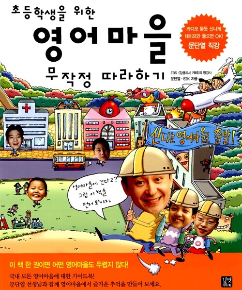 초등학생을 위한 영어마을 무작정 따라하기