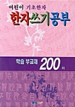 한자쓰기공부 200자