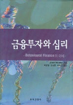 금융투자와 심리 : Behavioural finance의 이해
