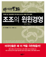 조조의 윈윈경영 : 천하를 놓고 음양모략을 자유자재로 넘나드는 탁월한 윈윈 경영학
