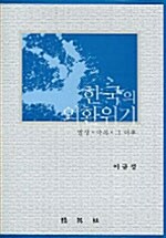 [중고] 한국의 외환위기