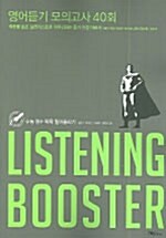 Listening Booster 영어듣기 모의고사 40회 (테이프 별매)