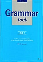 [중고] Grammar tool 초급 1 (본책 + 워크북)