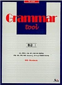 [중고] Grammar tool 중급 1 (워크북 포함)