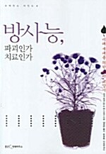 [중고] 방사능, 파괴인가 치료인가