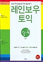 레인보우 토익 Part 3&4