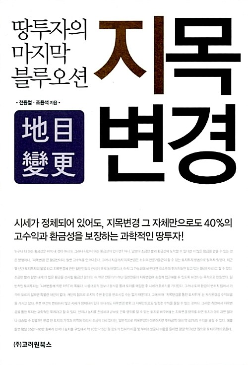 지목변경: 땅투자의 마지막 블루오션