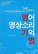 영어 영상소리 기억법