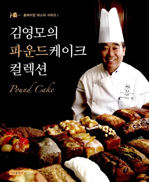 김영모의 파운드 케이크 컬렉션