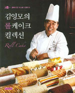 김영모의 롤케이크 컬렉션=Roll cake collection
