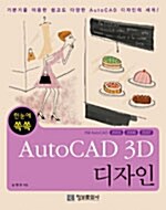 한눈에 쏙쏙 AutoCAD 3D 디자인