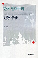 한국 현대극의 전통 수용