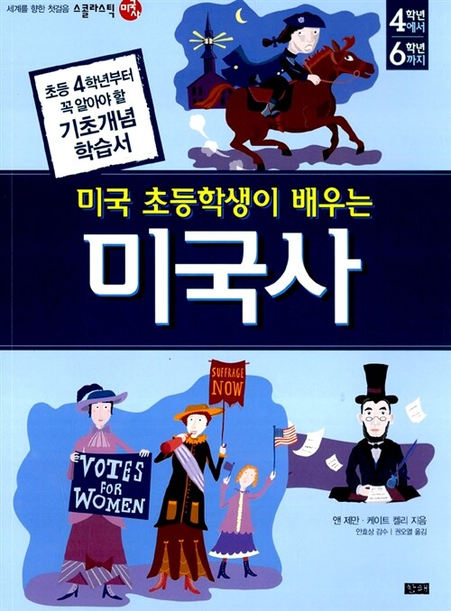 미국 초등학생이 배우는 미국사