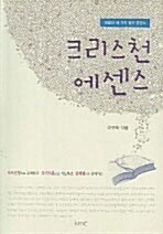 크리스천 에센스