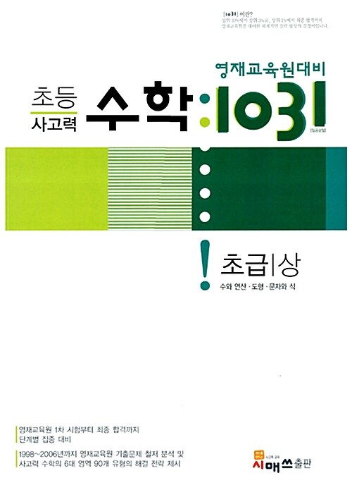 [중고] 영재교육원대비 초등 사고력 수학 1031 초급 -상