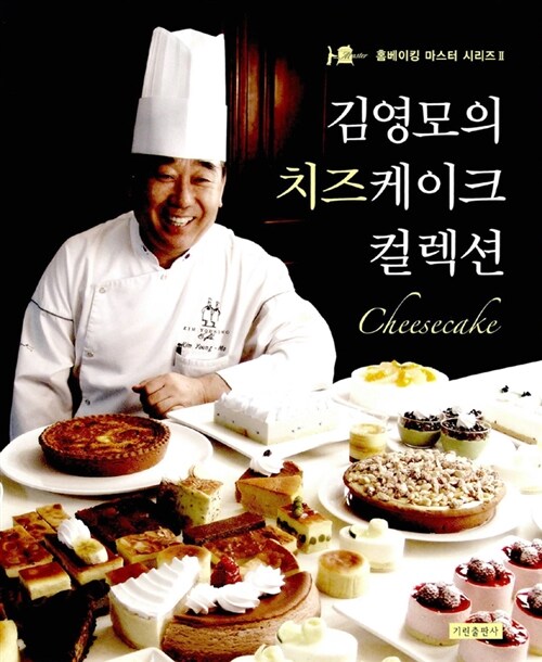 [중고] 김영모의 치즈케이크 컬렉션