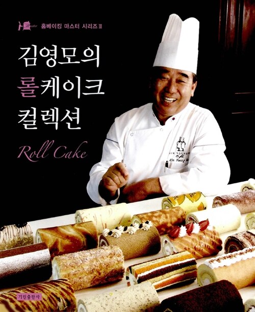 김영모의 롤케이크 컬렉션= Roll cake collection