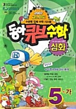 동아 큐브수학 심화 5-가