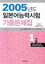 2005년도 일본어능력시험 기출문제집 1급 (책 + CD 1장)