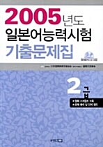 [중고] 2005년도 일본어능력시험 기출문제집 2급 (책 + CD 1장)