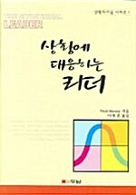 상황에 대응하는 리더