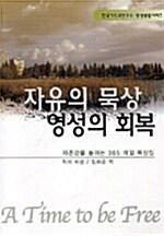 [중고] 자유의 묵상 영성의 회복