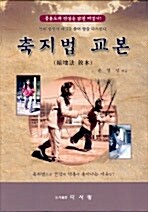 축지법 교본