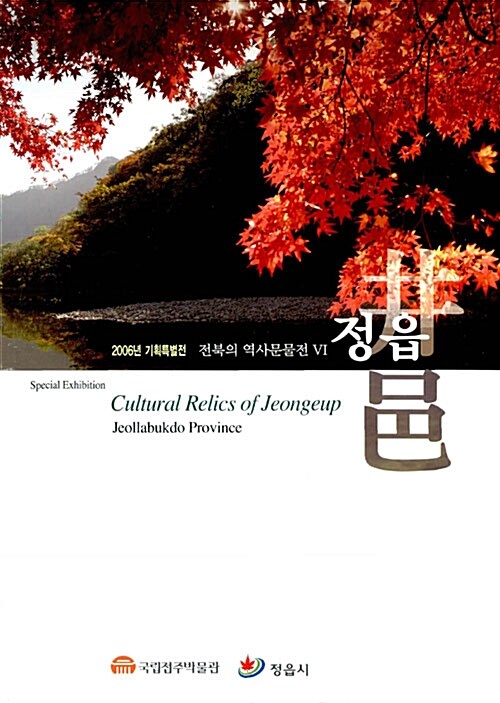 전북의 역사문물전 6 정읍