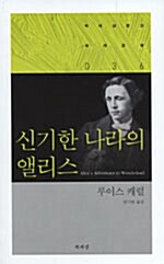 [중고] 신기한 나라의 앨리스