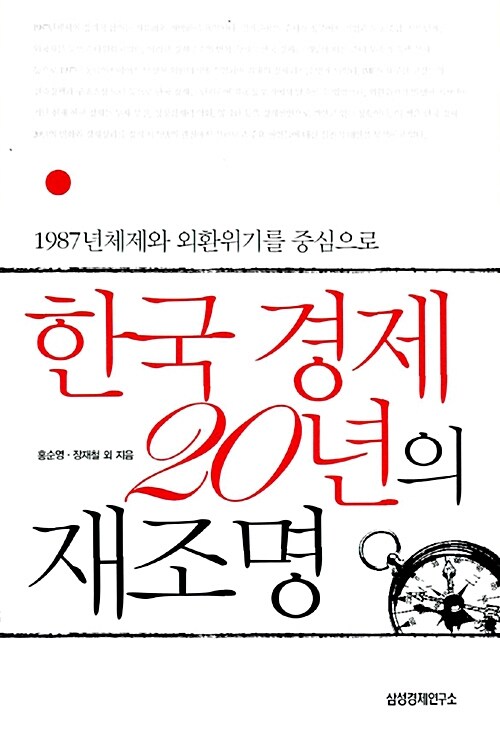 [중고] 한국 경제 20년의 재조명