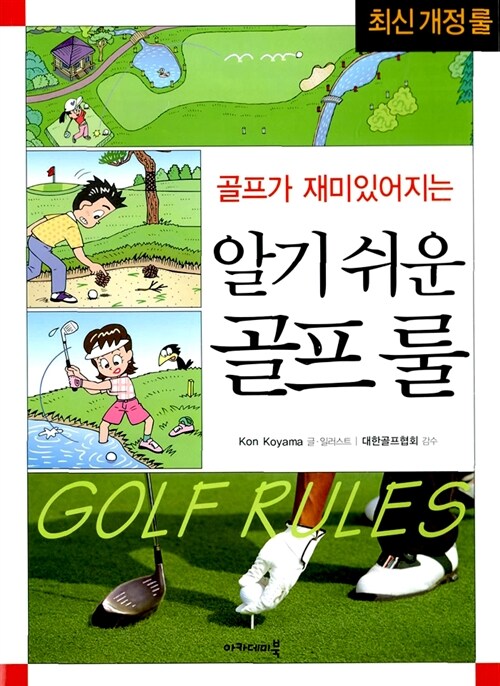 [중고] 골프가 재미있어지는 알기 쉬운 골프 룰