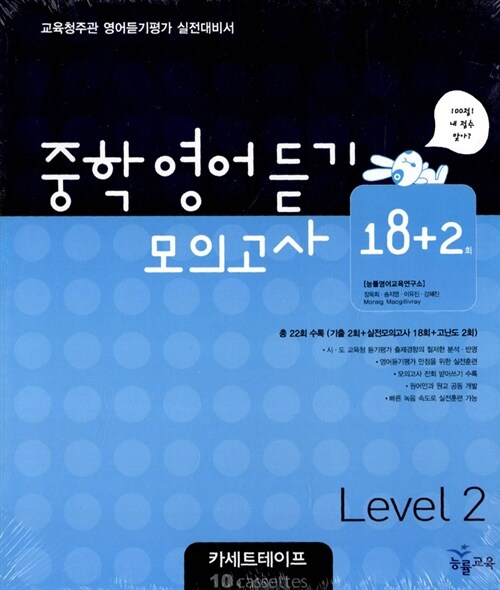 중학영어듣기 모의고사 18+2 Level 2 - 듣기 테이프