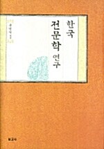 한국 전문학 연구