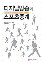 디지털방송과 스포츠중계