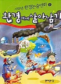 환경에서 살아남기