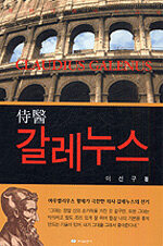(의학역사소설)侍醫 갈레누스