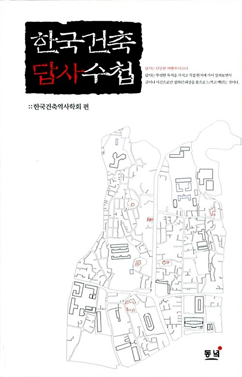 [중고] 한국건축답사수첩