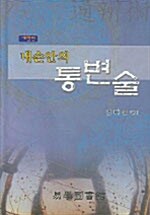 [중고] 내 손안의 통변술 1