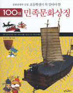 100대 민족문화상징