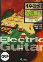 (4주완성!)일렉트릭 기타= 4 Weeks Electric guitar